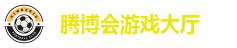 腾博会游戏大厅